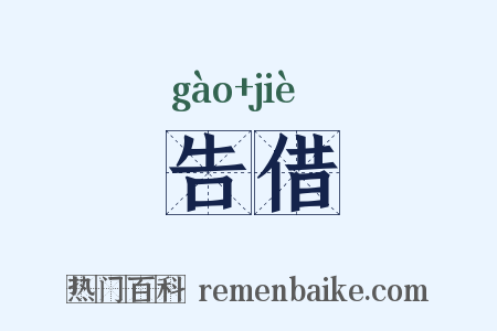 告借是什么意思的图片